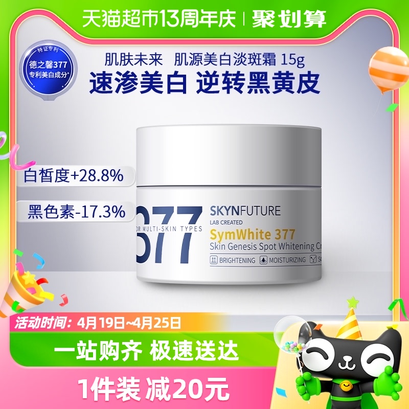 377美白淡斑面霜 15g