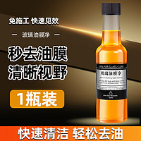 汽车玻璃去油膜清洁剂前挡风玻璃去除油膜 150ml 1瓶