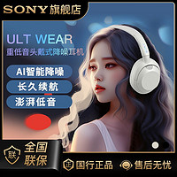 百亿补贴：SONY 索尼 ULT WEAR 头戴式降噪蓝牙耳机 国行长续航重低音耳麦