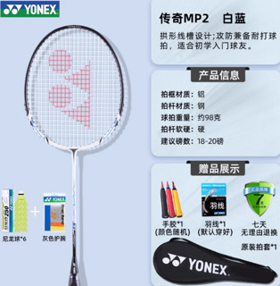 YONEX 尤尼克斯 传奇MP2 白蓝+球+护腕