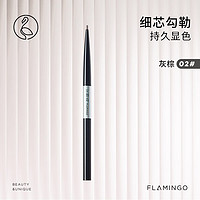 FLAMINGO 火烈鸟 精致手绘细眉笔 防水防汗不易脱色自然持久不易晕染根根分明 02#灰粽（单支装）小圆头