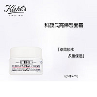 Kiehl's 科颜氏 高保湿面霜干皮滋润不厚重7ml*1