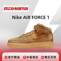 Nike Air Force 1 AF1 小麦色 中帮板鞋 DJ9158-200 百亿补贴正品