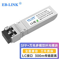 EB-LINK 万兆光模块10G多模双纤850nm光纤模块300米兼容华为