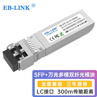 EB-LINK 万兆光模块10G多模双纤850nm光纤模块300米兼容华为