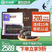 好当家 威海有机干海参 深海底播刺参 水产干货 礼盒装 250g 约20-30头