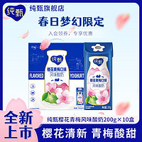 百亿补贴：JUST YOGHURT 纯甄 2月新品 纯甄樱花青梅口味酸奶200g×10盒 整箱批发学生早餐牛奶