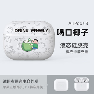昊穆 苹果airpods2保护套简约卡通蜡笔小新硅胶一体pro保护壳airpods3