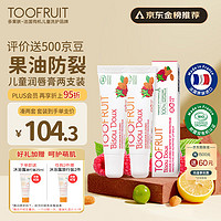 TOOFRUIT多果肤 儿童润唇膏套装 男女童有机 保湿滋润防护干裂10ml*2