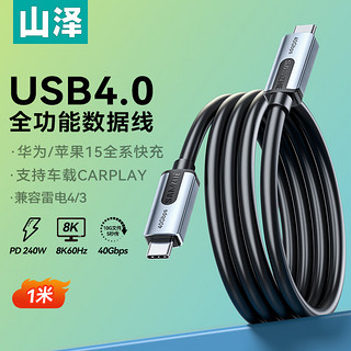 SAMZHE 山泽 USB4全功能数据线适用iPhone15华为充电线pd快充苹果pro手机笔记本4.0双type-c兼容雷电4传输 1米