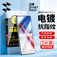 SMARTDEVIL 闪魔 适用iqoo11/11s钢化膜neo8/8pro爱酷11高清全2片+神器 贴坏包赔  IQOO11/11S/neo8通用