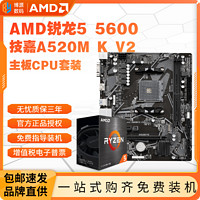 百亿补贴：GIGABYTE 技嘉 AMD锐龙R5 5600盒装技嘉A520M K V2主板CPU套装游戏办公板U套装