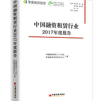 中国融资租赁行业2017年度报告