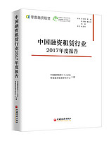 中国融资租赁行业2017年度报告