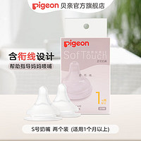 Pigeon 贝亲 奶嘴 婴儿奶嘴 宽口径奶嘴 第3代启衔奶嘴 两个装 S号奶嘴 (适用1个月以上)