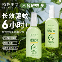 植物主义 驱蚊喷雾婴儿 85ml*1瓶