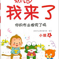 幼儿园我来了（你的作业做完了吗 小班4）