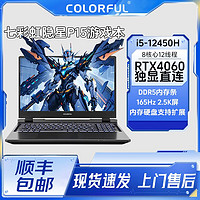 百亿补贴：COLORFUL 七彩虹 隐星P15 英特尔i5-12450H处理器RTX4060独显笔记游戏本电脑