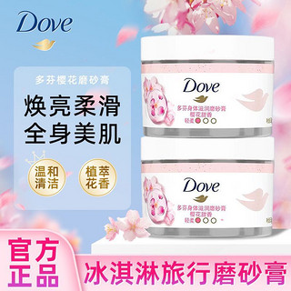 百亿补贴：Dove 多芬 身体磨砂膏樱花石榴甜香女士滋润去角质清洁男女学生正品留香