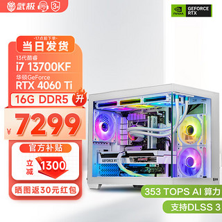 VGame 武极 天奕 13代i7 13700KF直播电竞游戏台式电脑主机整机DIY组装机 13700KF+RTX4060Ti丨配置三