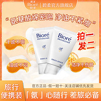 百亿补贴：Bioré 碧柔 花王碧柔净润保湿洗面膏温和保湿滋润洁面洗面奶便携旅行装