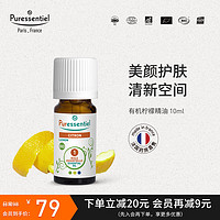 璞医香（Puressentiel）法国P家有机柠檬精油单方按摩面部植物精油香薰10ml