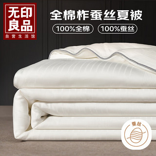 MUJI 無印良品 无印良品贡缎全棉100%柞蚕丝空调被子 3斤 200*230cm