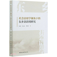 社会语用学视角下的东乡语语用研究