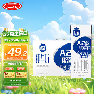 SANYUAN 三元 极致 A2β-酪蛋白 纯牛奶 200ml*16盒