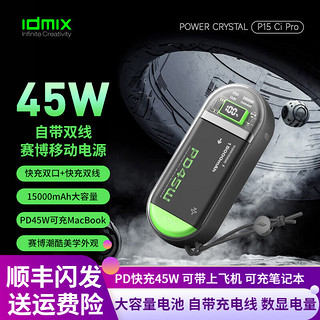 IDMIX 大麦创新 大麦透明机甲充电宝赛博朋克自带线PD45W快充15000毫安大容量Type-c双向快充 银翼灰