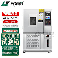 莱拓高科150L可程式恒温恒湿试验箱-40-150℃模拟环境老化检测箱