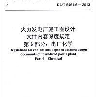 火力发电厂施工图设计文件内容深度规定·第6部分：电厂化学（DL/T 5461.6-2013）