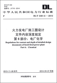 火力发电厂施工图设计文件内容深度规定·第6部分：电厂化学（DL/T 5461.6-2013）