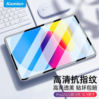 KAMLEN 卡麦仑 适用于iPad2022款10.9英寸2022新款10代钢化膜苹果平板高清贴膜玻璃膜