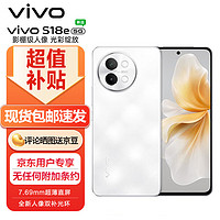 vivo S18e 12GB+256GB 云纱白 7.69mm超薄直屏# 80W 4800mAh长续航 5G拍照手机