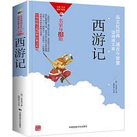 西游记/国学典藏 中华传统文化国粹经典文库·名家导读版 中国古典小说的巅峰之作