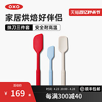 OXO 奥秀硅胶抹刀三件套烘焙搅拌铲子套装耐高温蛋糕奶油厨房工具