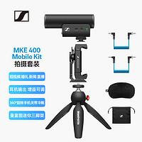 森海塞尔 MKE400 vlog录音单反 MKE400 Mobile-Kit Mobile Kit