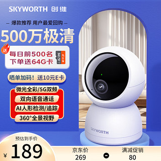 SKYWORTH 创维 500万家用监控摄像头C50 送64G内存卡 5G双频WiFi 3K无线网络智能摄像头