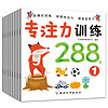 专注力训练288图(套装共8册)