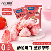 我的小心情 水果冻干草莓脆整颗白巧涂层冻干水果独立小包装即食休闲网红零食