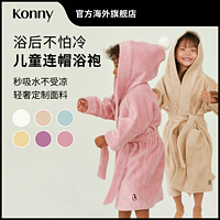 KONNY 韩国Konny竹纤维连帽儿童浴袍快干浴巾A类宝宝毛巾四季通用睡袍