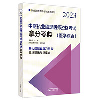 2023年中医执业助理医师资格考试拿分考典中医职业中医助理医师复习参考书习题集 吴春虎著 中国中医药出版社