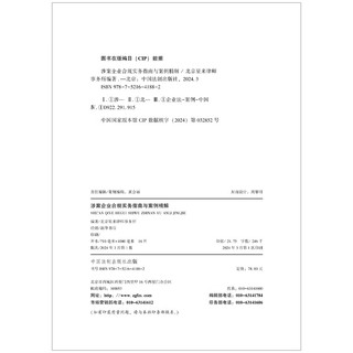 涉案企业合规实务指南与案例精解