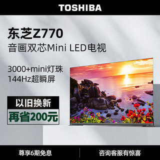 TOSHIBA 东芝 75Z770MF 液晶电视 75英寸 4K