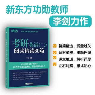 新东方 考研英语阅读精读60篇 考研英语一英语二阅读语法长难句精讲精读专硕学硕