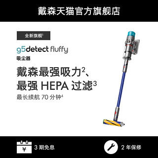 dyson 戴森 G5 Fluffy无线吸尘器家用大吸力除螨仪大户型适用