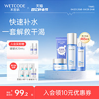 WETCODE 水密码 冰川矿泉系列护肤套装