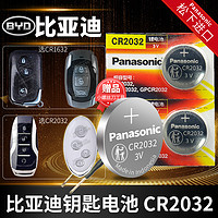 Panasonic 松下 适用于 比亚迪G3 G5 L3速锐F0 F3汉F6遥控器汽车钥匙电池原装 原厂智能纽扣电子CR1632byd新款bydf3/6老款fo