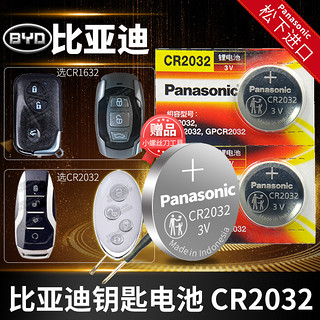 Panasonic 松下 适用于 比亚迪G3 G5 L3速锐F0 F3汉F6遥控器汽车钥匙电池原装 原厂智能纽扣电子CR1632byd新款bydf3/6老款fo